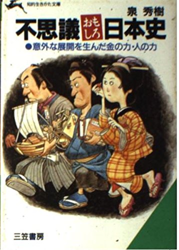 不思議おもしろ日本史 (知的生きかた文庫) Books
