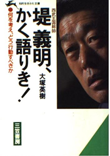 堤義明、かく語りき! (知的生きかた文庫) Books