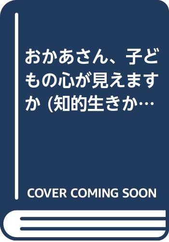 おかあさん、子どもの心が見えますか (知的生きかた文庫) Books