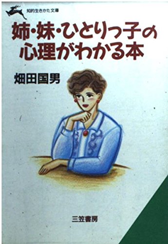 姉・妹・ひとりっ子の心理がわかる本 (知的生きかた文庫) Books