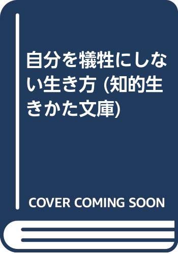 自分を犠牲にしない生き方 (知的生きかた文庫) Books
