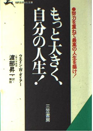 もっと大きく、自分の人生! (知的生きかた文庫) Books