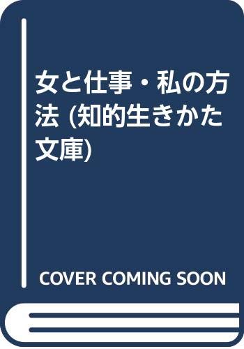 女と仕事・私の方法 (知的生きかた文庫) Books