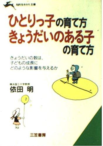 ひとりっ子の育て方・きょうだいのある子の育て方 (知的生きかた文庫) Books
