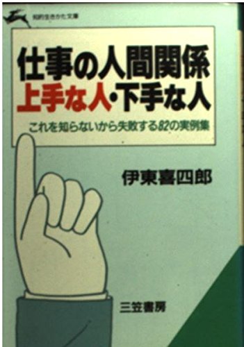 仕事の人間関係 上手な人・下手な人 (知的生きかた文庫) Books