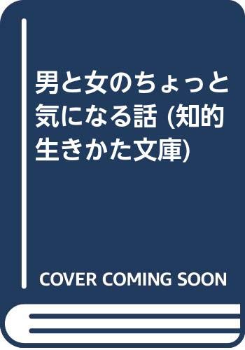 男と女のちょっと気になる話 (知的生きかた文庫) Books