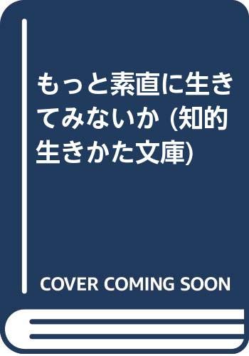 もっと素直に生きてみないか (知的生きかた文庫) Books
