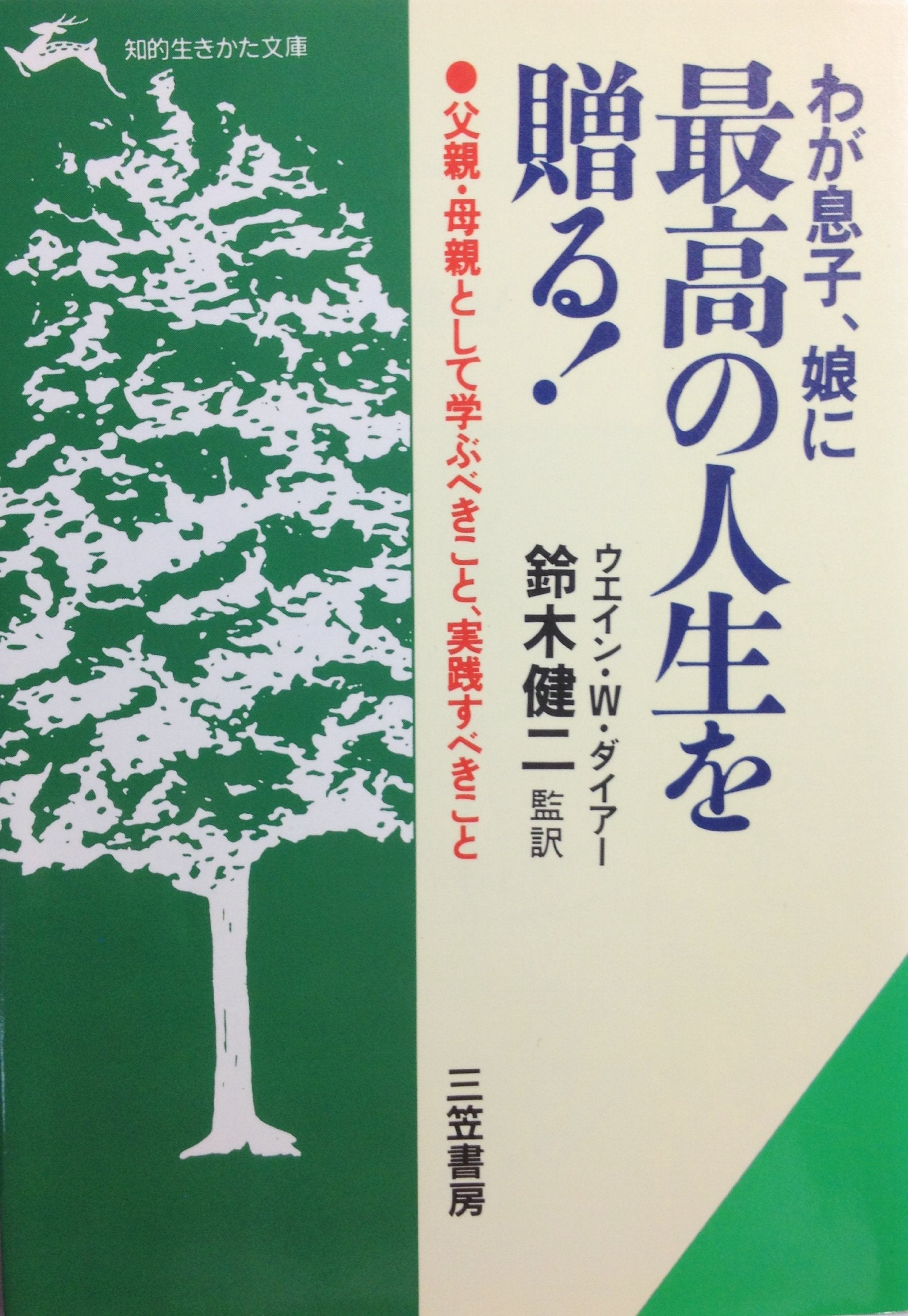 わが息子、娘に最高の人生を贈る! (知的生きかた文庫) Books