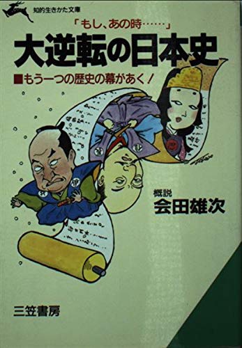 大逆転の日本史 (知的生きかた文庫) Books