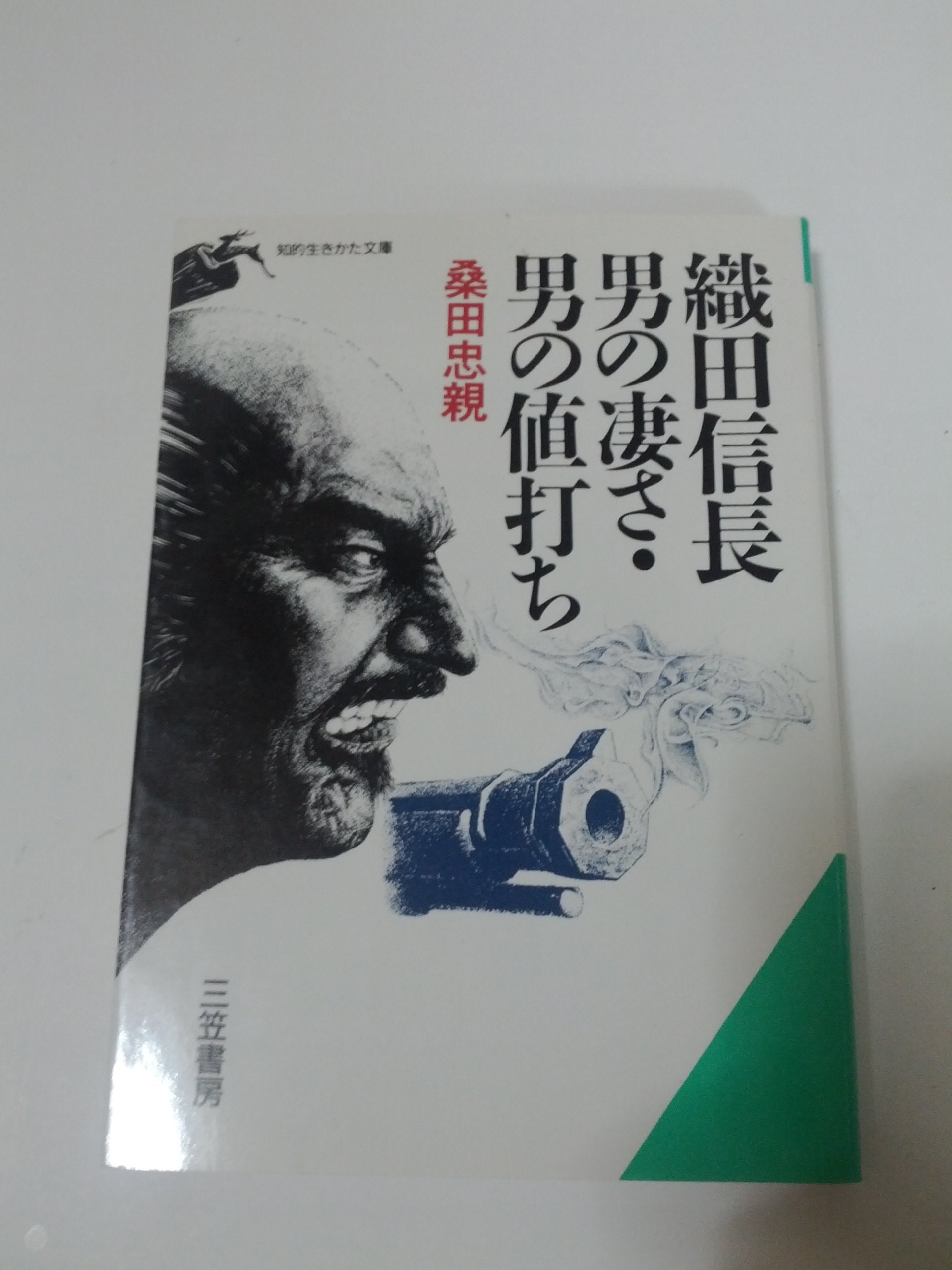 織田信長 男の凄さ・男の値打ち (知的生きかた文庫) Books