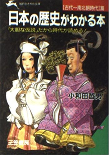 日本の歴史がわかる本〈古代~南北朝時代篇〉 (知的生きかた文庫) Books