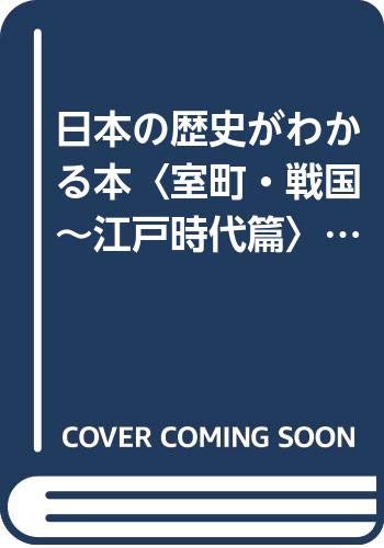 日本の歴史がわかる本〈室町・戦国~江戸時代篇〉 (知的生きかた文庫) Books