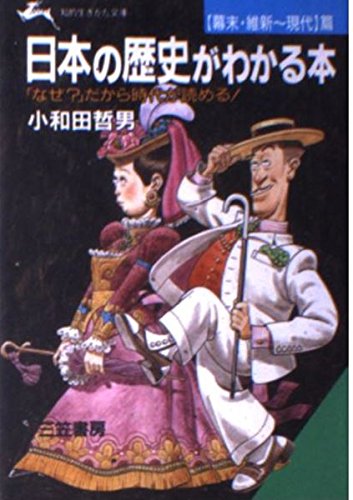 日本の歴史がわかる本〈幕末・維新~現代篇〉 (知的生きかた文庫) Books