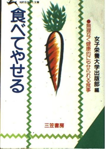 食べてやせる―無理なく健康的にやせられる食事 (知的生きかた文庫) Books