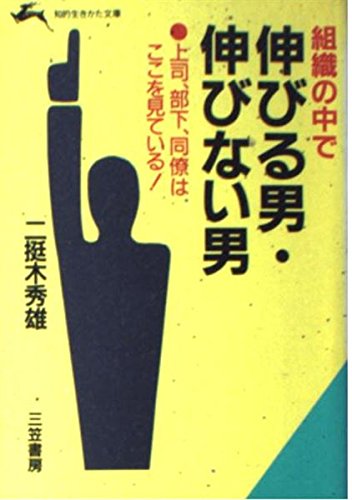 組織の中で伸びる男・伸びない男 (知的生きかた文庫) Books