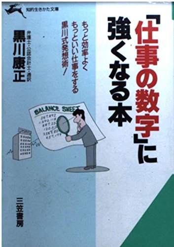 「仕事の数字」に強くなる本 (知的生きかた文庫) Books