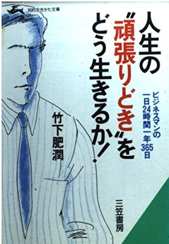 人生の“頑張りどき”をどう生きるか! (知的生きかた文庫) Books