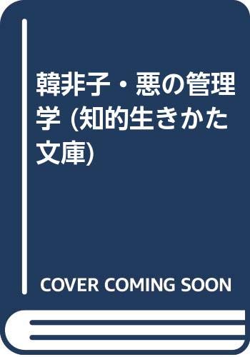 韓非子・悪の管理学 (知的生きかた文庫) Books