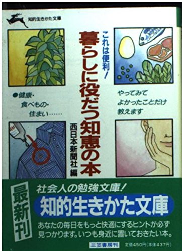 これは便利!暮らしに役だつ知恵の本 (知的生きかた文庫) Books