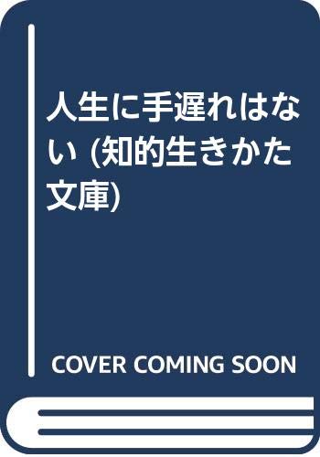 人生に手遅れはない (知的生きかた文庫) Books