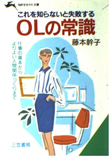 これを知らないと失敗するOLの常識 (知的生きかた文庫) Books
