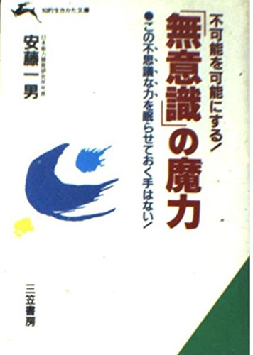 不可能を可能にする!「無意識」の魔力 (知的生きかた文庫) Books
