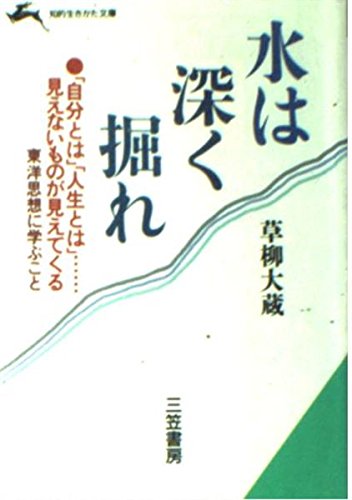 水は深く掘れ (知的生きかた文庫) Books