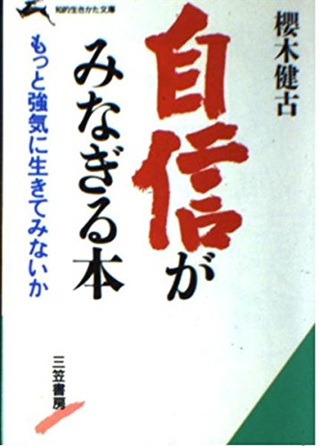 自信がみなぎる本 (知的生きかた文庫) Books