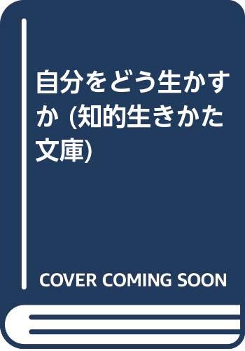 自分をどう生かすか (知的生きかた文庫) Books