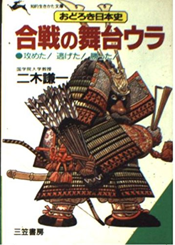 合戦の舞台ウラ―おどろき日本史 (知的生きかた文庫) Books