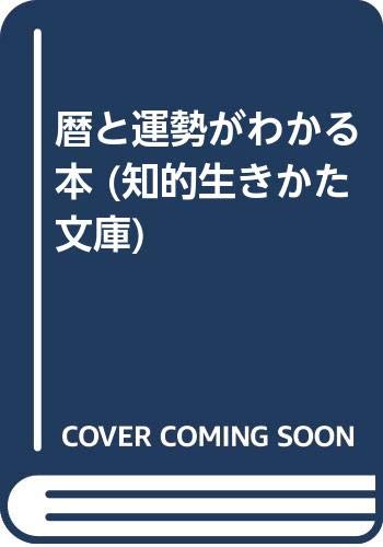 暦と運勢がわかる本 (知的生きかた文庫) Books