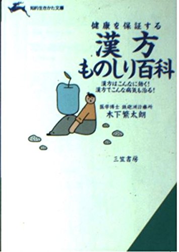 漢方ものしり百科―健康を保証する (知的生きかた文庫) Books