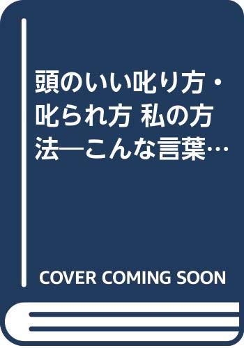 頭のいい叱り方・叱られ方 私の方法―こんな言葉、目くばり、思いやりが人を伸ばす! (知的生きかた文庫) Books