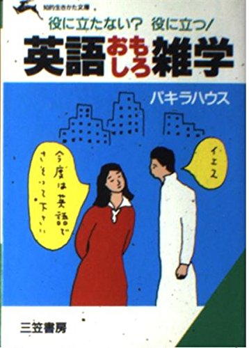 英語おもしろ雑学 (知的生きかた文庫) Books