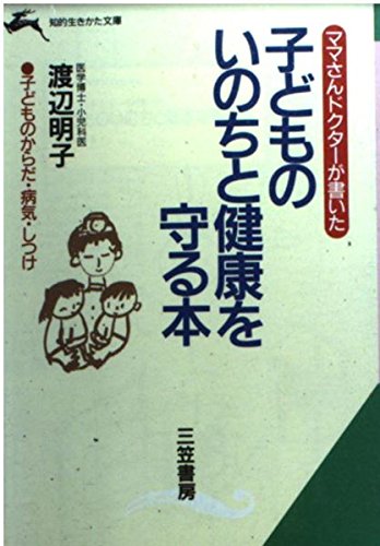 ママさんドクターが書いた子どものいのちと健康を守る本 (知的生きかた文庫) Books