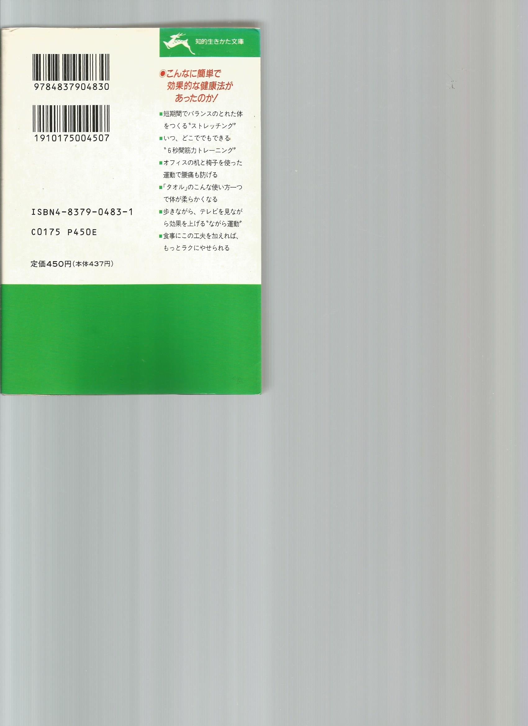 体力・体形が気になる人の3分間健康法 (知的生きかた文庫) Books