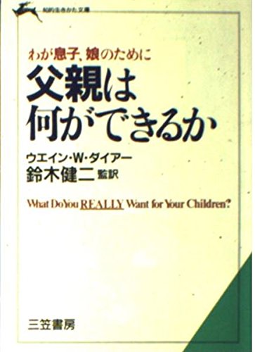 わが息子、娘のために父親は何ができるか (知的生きかた文庫) Books