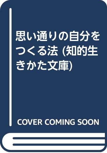 思い通りの自分をつくる法 (知的生きかた文庫) Books