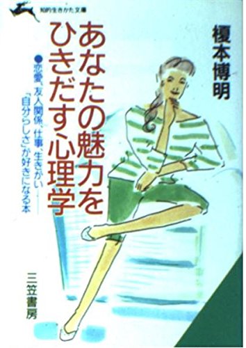 あなたの魅力をひきだす心理学 (知的生きかた文庫) book
