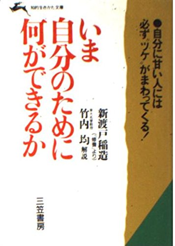 いま自分のために何ができるか (知的生きかた文庫) Books