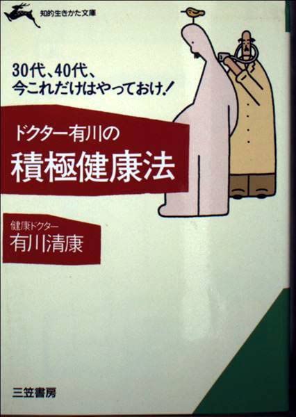 ドクター有川の積極健康法 (知的生きかた文庫) Books