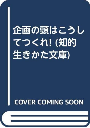 企画の頭はこうしてつくれ! (知的生きかた文庫) Books