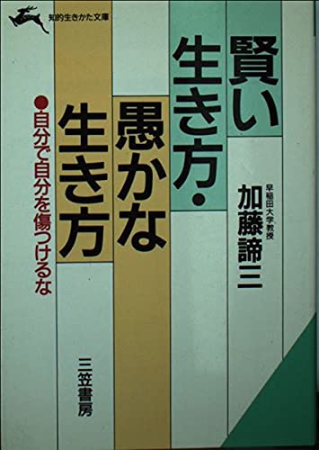 賢い生き方・愚かな生き方 (知的生きかた文庫) Books
