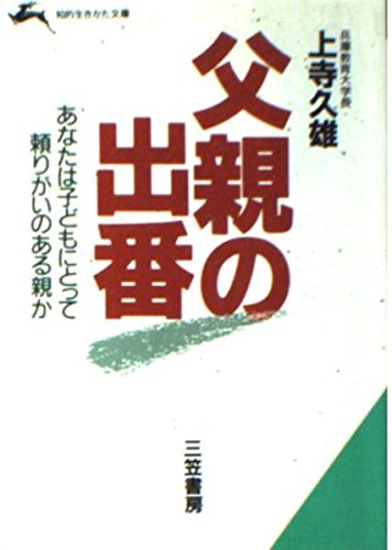 父親の出番 (知的生きかた文庫) Books