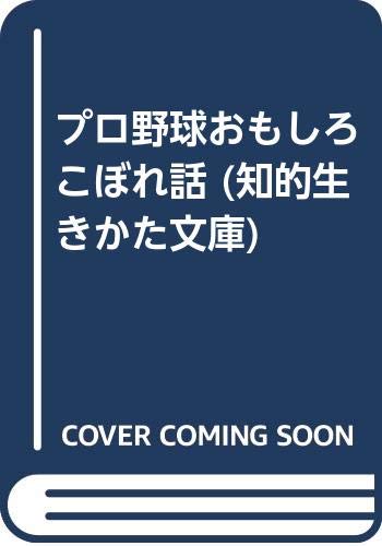 プロ野球おもしろこぼれ話 (知的生きかた文庫) Books