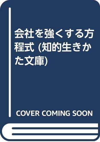 会社を強くする方程式 (知的生きかた文庫) Books