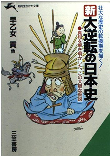 新・大逆転の日本史 (知的生きかた文庫) Books