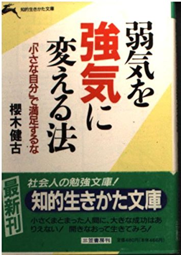 弱気を強気に変える法―「小さな自分」で満足するな (知的生きかた文庫) Books