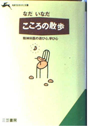 こころの散歩―精神科医の遊び心、学び心 (知的生きかた文庫) Books