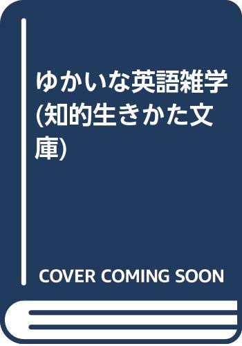 ゆかいな英語雑学 (知的生きかた文庫) Books